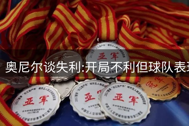 奥尼尔谈失利:开局不利但球队表现可圈可点
