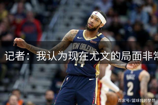 记者：我认为现在尤文的局面非常艰难，进前四需奇迹